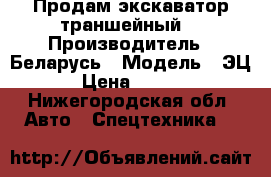 Продам экскаватор траншейный. › Производитель ­ Беларусь › Модель ­ ЭЦ-1800 › Цена ­ 1 450 000 - Нижегородская обл. Авто » Спецтехника   